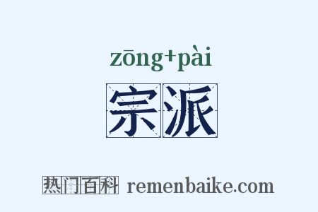 宗派是什么意思的图片